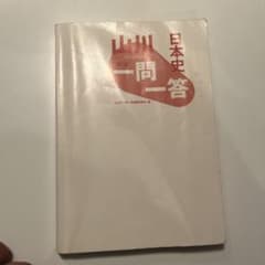 日本中一問一答 山川出版社のサムネイル