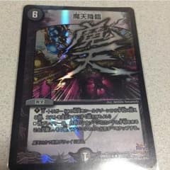 デュエマ 魔天降臨 BBPのサムネイル