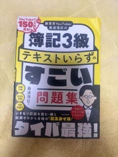 教育系YouTuber最速簿記の簿記3級テキストいらずのすごい問題集のサムネイル