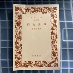 あ*ん様 仮名漫録 正岡子規 岩波文庫のサムネイル
