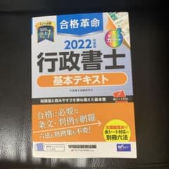 2022年度版 合格革命 行政書士 基本テキストのサムネイル