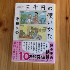 三千円の使いかた 3000円の使いかた 原田ひ香のサムネイル