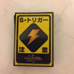 ハッピーしらたき様専用 シールドトリガー注意スリーブ 中古のサムネイル