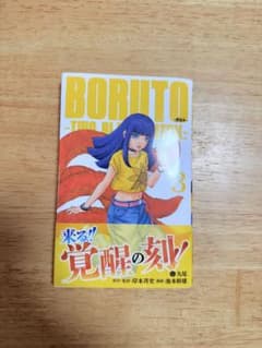 BORUTO ボルト two blue vortex 3巻 ナルト NARUTO