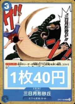 ⚡️ワンピースカード　　三日月形砂丘　ロマンスドーン　青❶⚡️ 三日月形砂丘(OP01-089) ワンピースカード ロマドン c 青 - メルカリ