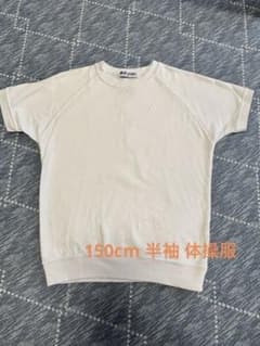 半袖 体操服 150㎝のサムネイル