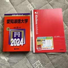 赤本ノートのサムネイル