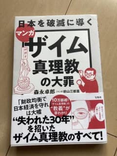 マンガ日本を破滅に導くザイム真理教の大罪のサムネイル