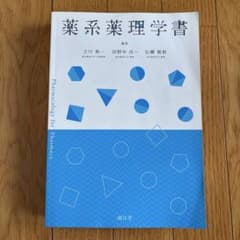 薬系薬理学書のサムネイル