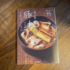 有賀薫の豚汁レボリューション 野菜一品からつくる50のレシピのサムネイル