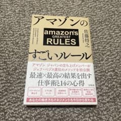 アマゾンのすごいルールのサムネイル