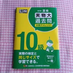 漢検 10級 実物大過去問 本番チャレンジ! 改訂版のサムネイル