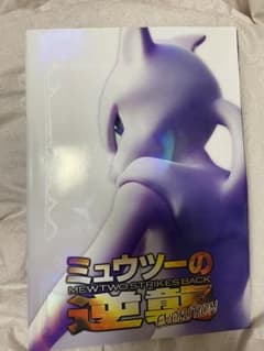 ミュウツーの逆襲パンフレット【古代ミュウ付き】のサムネイル