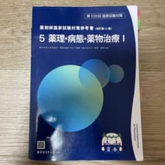 青本 薬理 病態 薬剤師国家試験対策参考書 5 薬理・病態・薬物治療 I 薬学のサムネイル