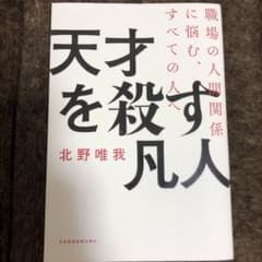 天才を殺す凡人 職場の人間関係に悩む、すべての人へのサムネイル