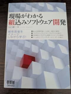 現場がわかる組込みソフトウェア開発のサムネイル