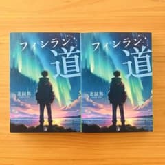 フィンラン道 北国男著【2冊セット】のサムネイル