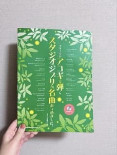 楽譜 アコギで弾くスタジオジブリの名曲集めました。 CD付のサムネイル