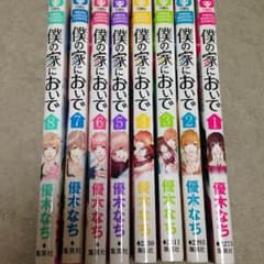 僕の家においでのサムネイル