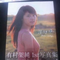 有村架純 写真集のサムネイル