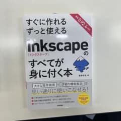 s*i様 すぐに作れる ずっと使える Inkscapeのすべてが身に付く本のサムネイル