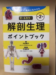 オールカラー 解剖生理ポイントブック 第2版のサムネイル