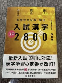 新版完全征服 入試漢字コア2800 改訂版のサムネイル
