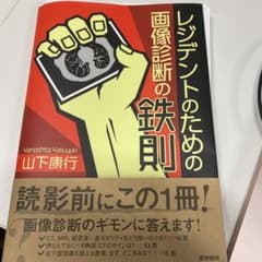 レジデントのための画像診断の鉄則のサムネイル