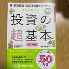 今さら聞けない投資の超基本 株・投資信託・ⅰDeCo・NISAがわかるのサムネイル