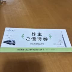 東武鉄道　株主ご優待券　2026年12月31日までのサムネイル