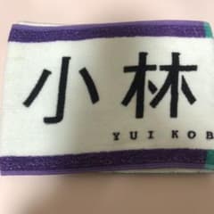 欅坂46 タオル 小林由依のサムネイル