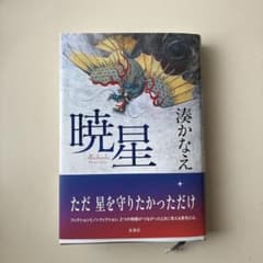 暁星 湊かなえ著 双葉社のサムネイル