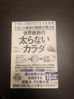 トロント最高の医師が教える世界最新の太らないカラダのサムネイル