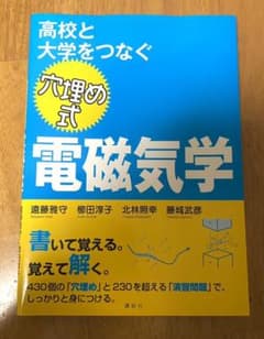 高校と大学をつなぐ 穴埋め式 電磁気学のサムネイル