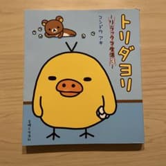 トリダヨリのサムネイル