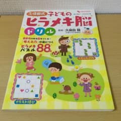 久保田式子どものヒラメキ脳ドリルのサムネイル