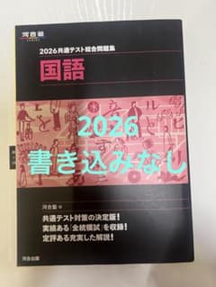 2026共通テスト総合問題集 国語のサムネイル