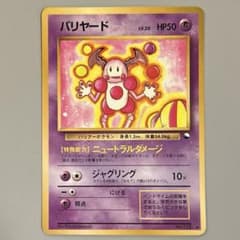 ポケモンカードゲーム 旧裏 バリヤード No.122♢ - メルカリ