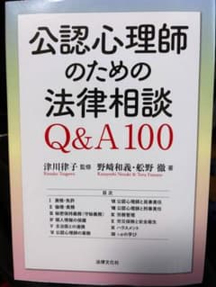 公認心理師のための法律相談Q&A 100 法律文化社のサムネイル
