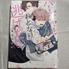 バーチャルくんはおとなさんから逃げたい ボーイズラブ漫画のサムネイル
