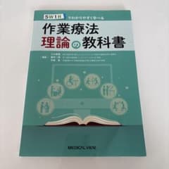 作業療法理論の教科書 5W1Hのサムネイル