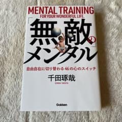 「無敵」のメンタルのサムネイル