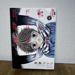 僕が死ぬだけの百物語 1巻のサムネイル
