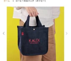 【新品】KALDI コーヒーの日バッグ 2026 　ネイビーのサムネイル