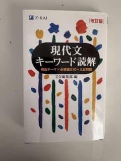 現代文キーワード読解 改訂版 Z-KAIのサムネイル