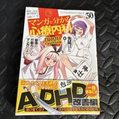 マンガで分かる心療内科 30 ADHD先延ばし改善編のサムネイル