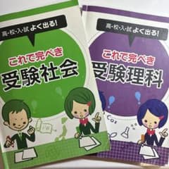 【2点セット】高・校・入・試よくでる！これで完ぺき　受験社会&受験理科のサムネイル
