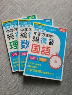 高校入試 中学3年間の総復習 国語/数学/理科のサムネイル