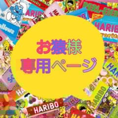 お猿様専用ページ