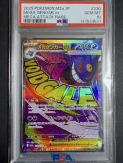 メガゲンガーex MA PSA10 MEGAドリームex 230/193のサムネイル